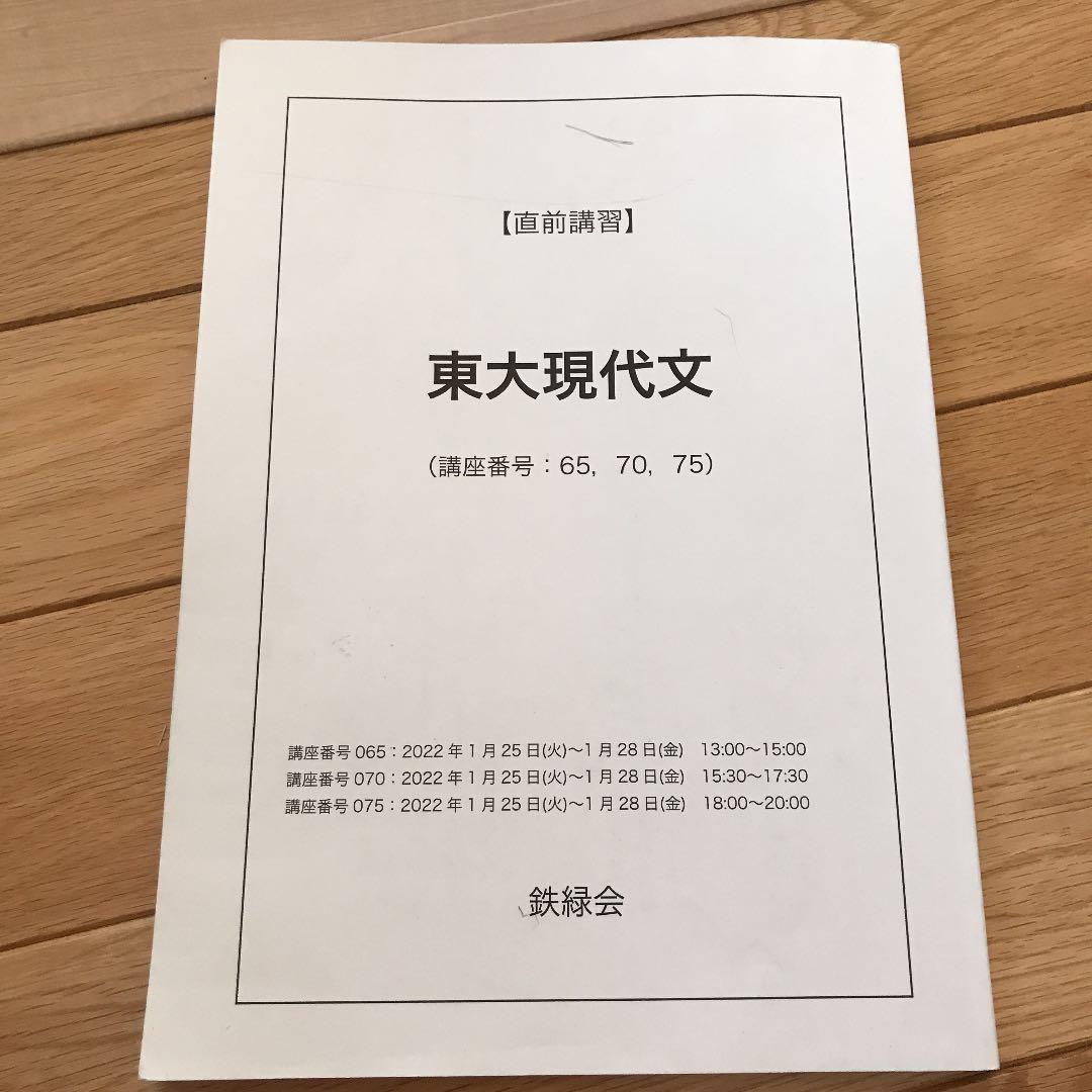 鉄緑会　東大現代文 鉄緑会 東大理系現代文テストゼミ - メルカリ