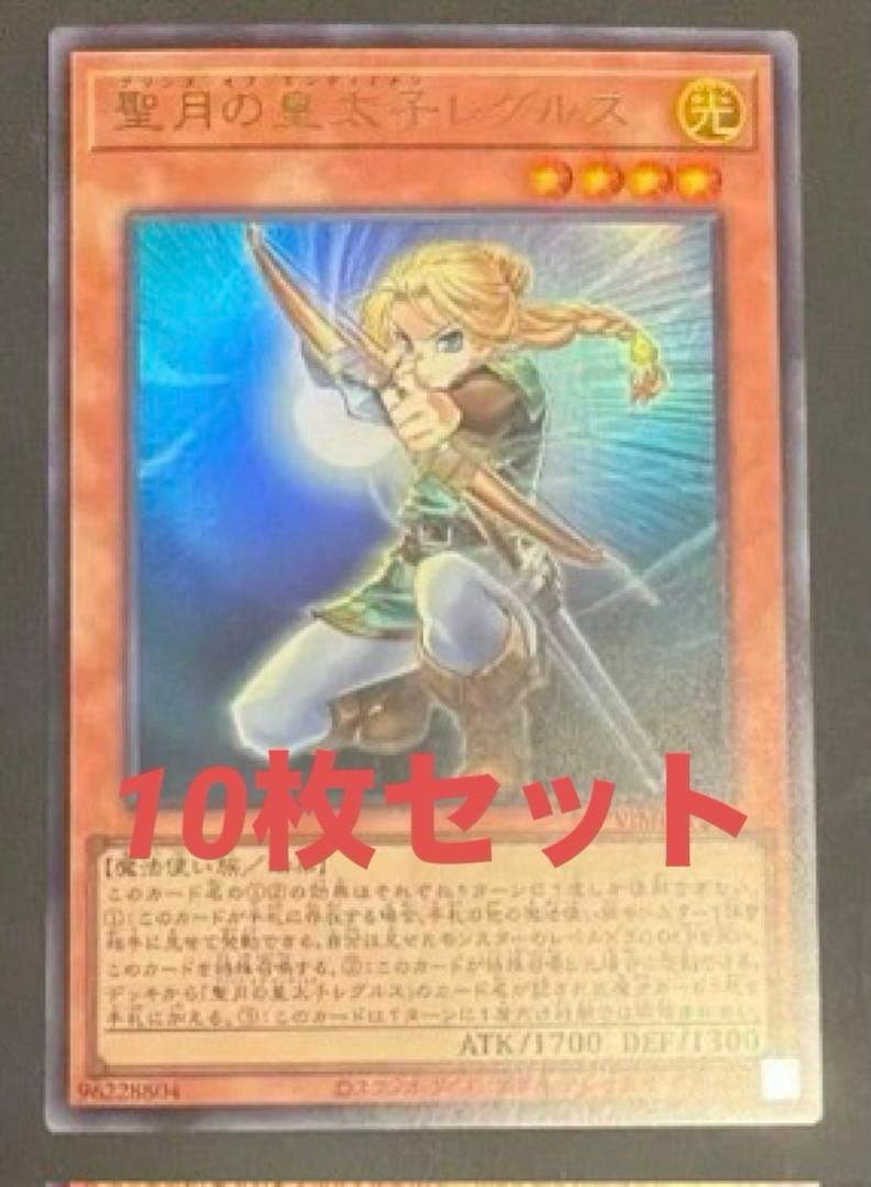 遊戯王　聖月の皇太子レグルス　10枚 聖月の皇太子レグルス【ウルトラ】{VJMP-JP282}《モンスター》