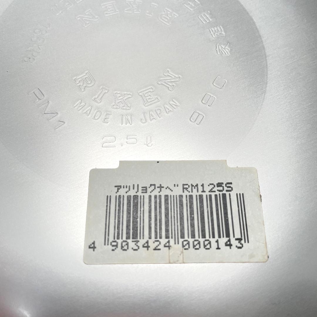 未使用品✨理研 圧力鍋 片手鍋 こなべちゃん RM1-25S 2.5L 送料無料