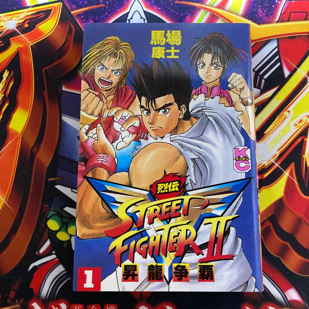 烈伝ストリートファイターⅡ 昇龍争覇 馬場康士 初版 第1巻 - メルカリ