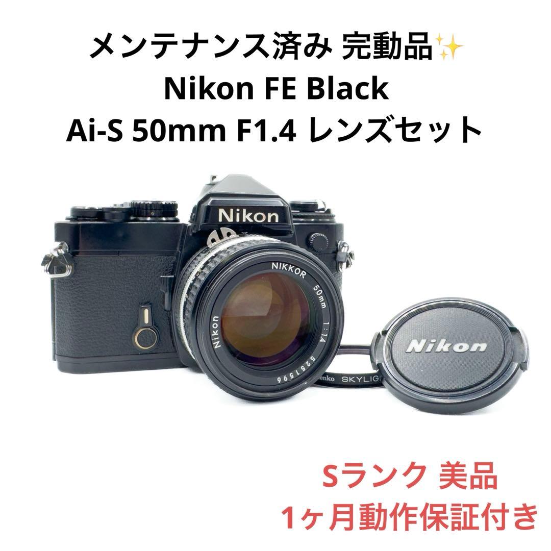 Sランク 美品 Nikon FE Ai-S 50mm F1.4 1ヶ月保証付 - メルカリ
