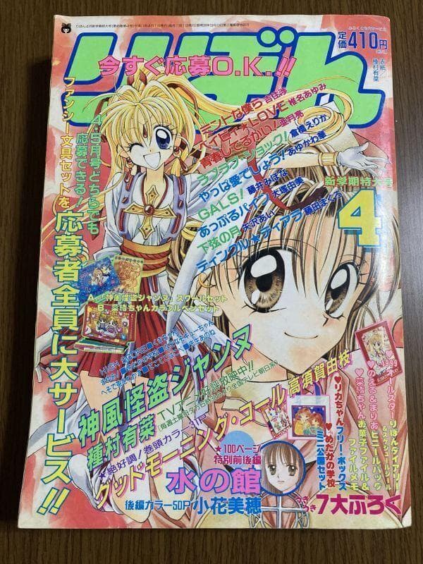 まめ様専用 【りぼん】 1999年 4月号 種村有菜 小花美穂 - メルカリ