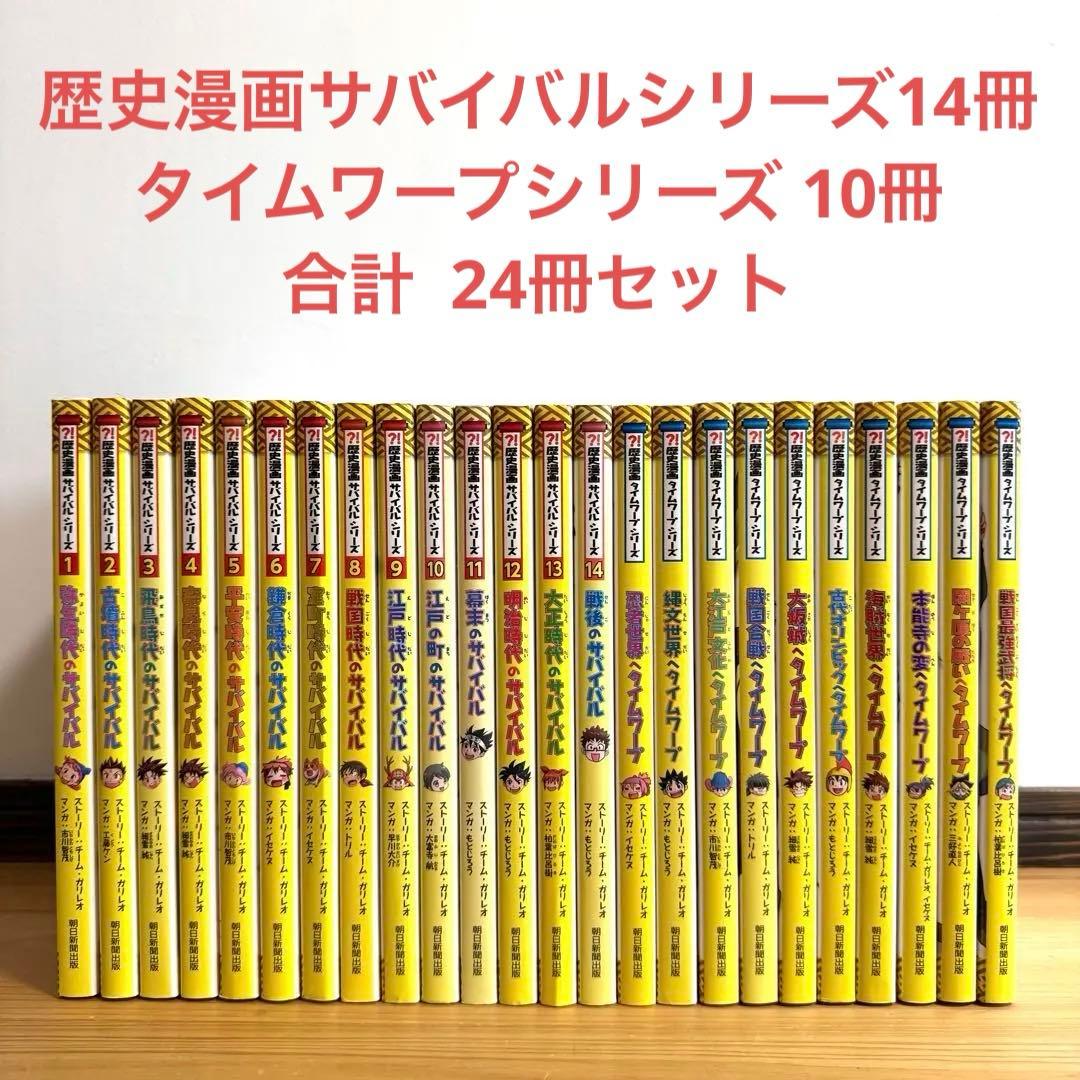 歴史漫画サバイバルシリーズ 全巻 + タイムワープシリーズ 合計24冊