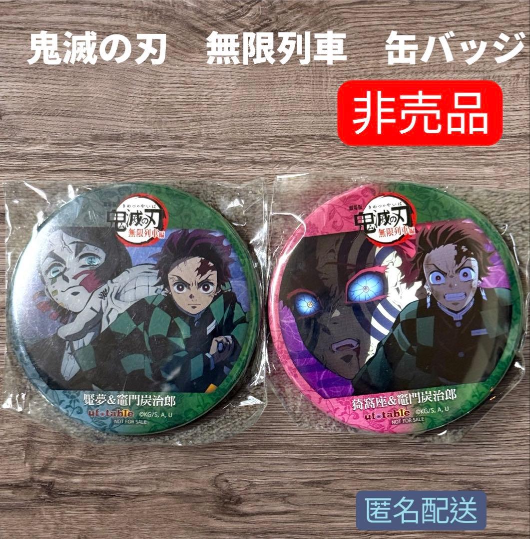 激レア！鬼滅の刃 無限列車 缶バッジ 竈門炭治郎 猗窩座 魘夢 2個