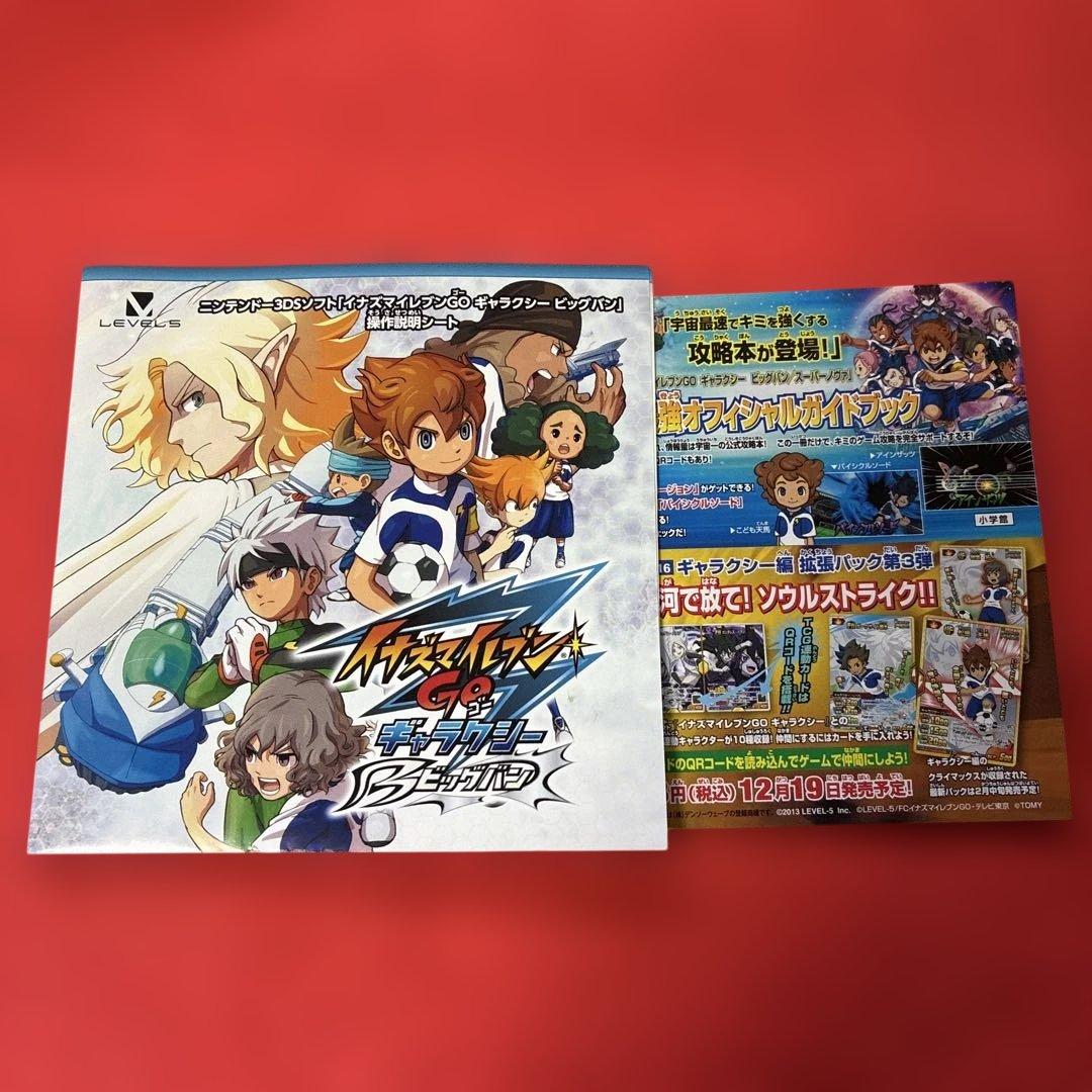 イナズマイレブンGO ギャラクシー ビッグバン究極育成＆全要素コンプ