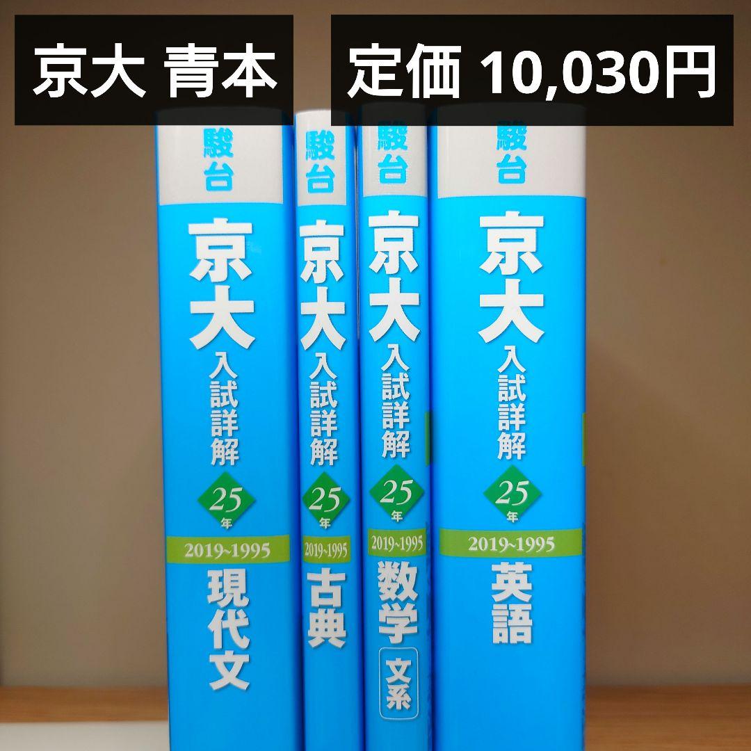 京大入試詳解 4冊 まとめ売り 京大 過去問 青本 駿台 京都大学 文系