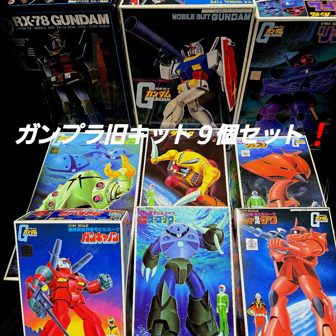 ガンプラ旧キット9個セット！ - メルカリ