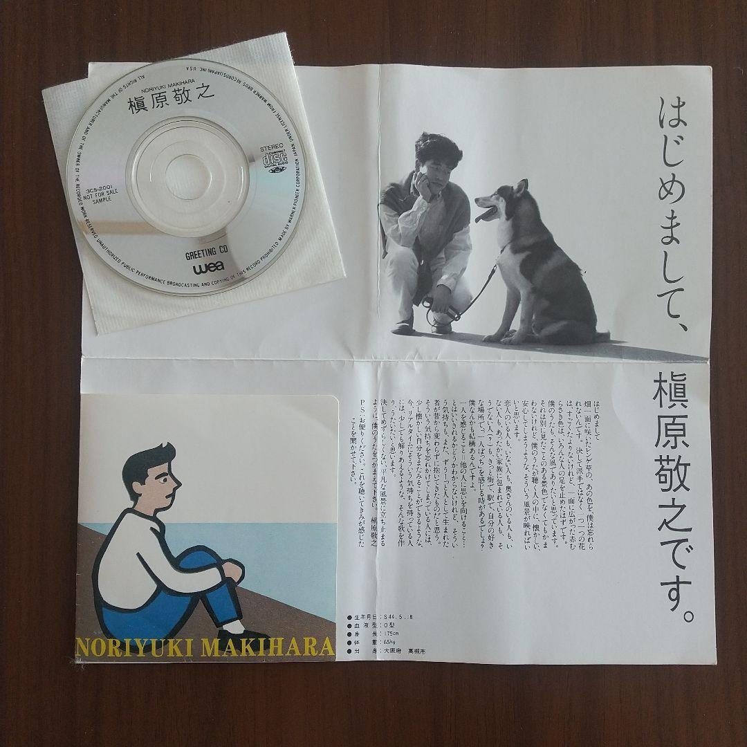 槇原敬之非売品グリーティングCD　デビュー時サンプルCD 槇原敬之非売品グリーティングCD デビュー時サンプルCD 槇原敬之