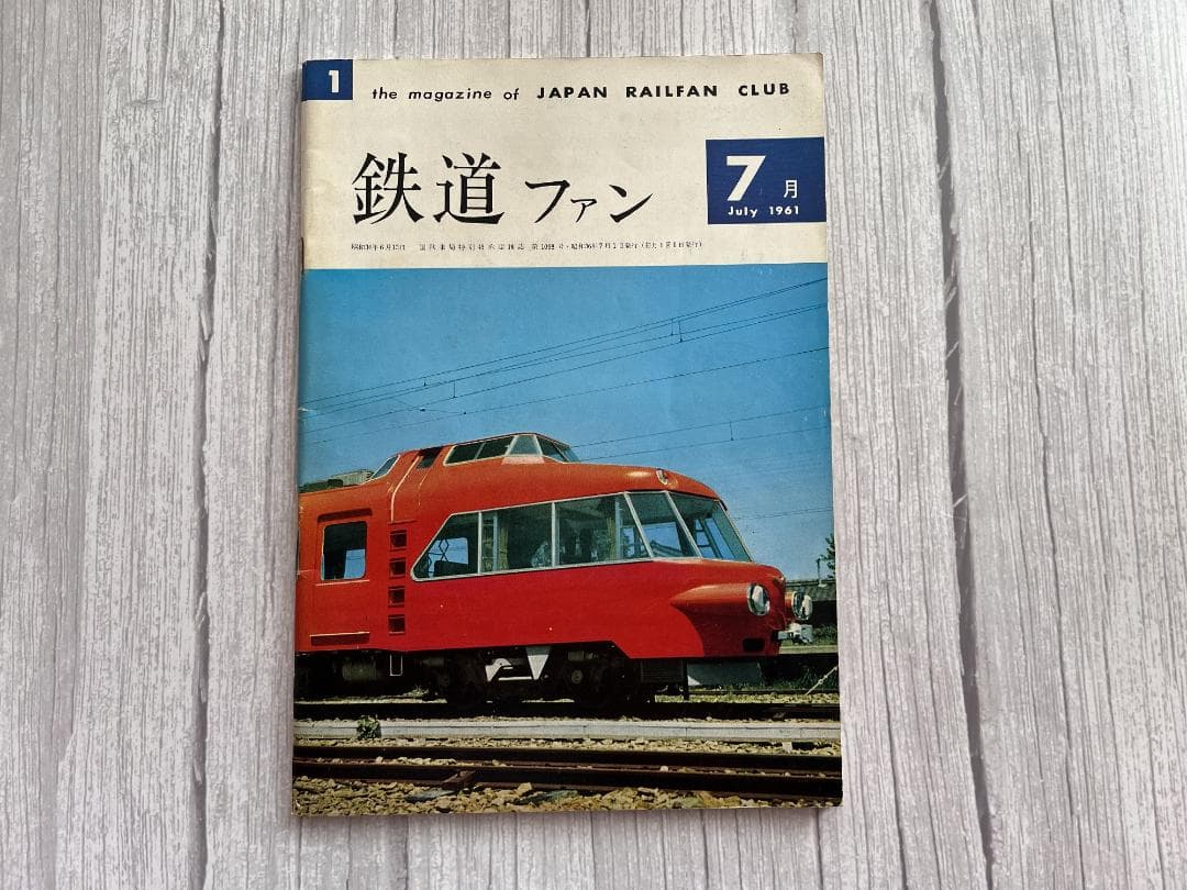 ☆創刊号！ 【鉄道ファン】1961年7月 まずまず美品 ☆彡 Amazon.co.jp: 美品鉄道ファン 1961年7月創刊号～1961年12月 通巻6号