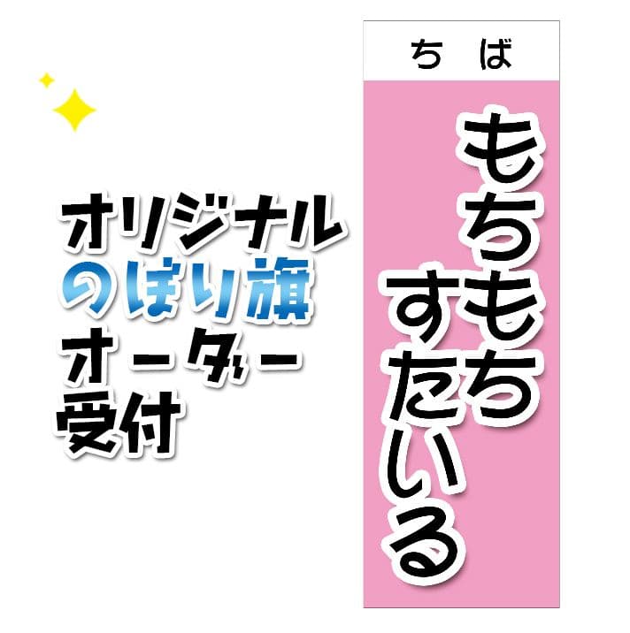 もっち〜様専用 もっち〜様専用 オリジナルのぼり旗オーダー のぼり旗