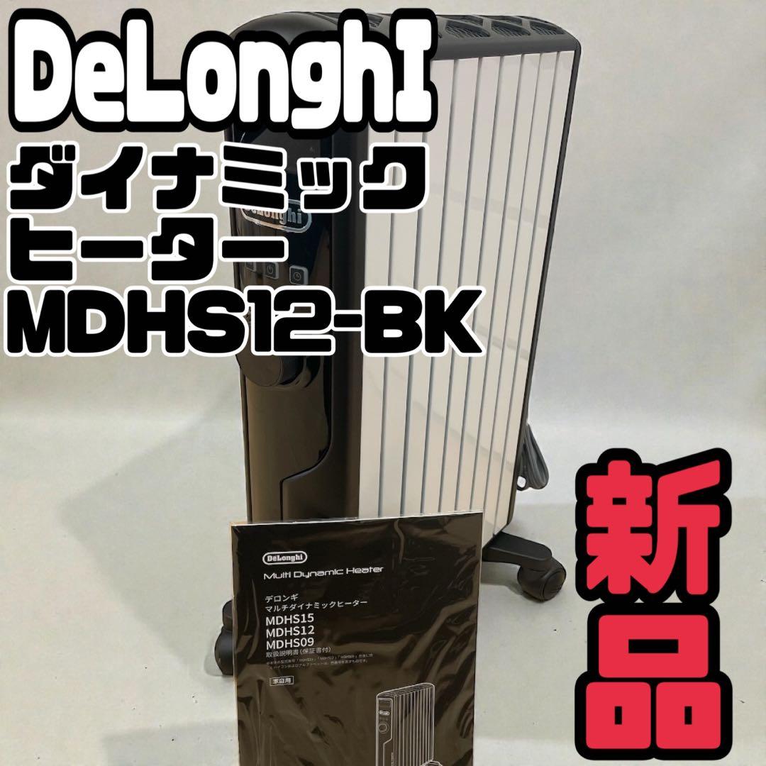 【新品未使用品】DeLonghiマルチダイナミックヒーター MDHS12-BK 楽天市場】デロンギ マルチダイナミックヒーター [MDHS12-BK