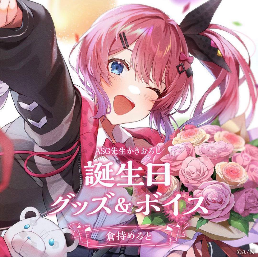 にじさんじ 誕生日グッズ2023 フルセット 倉持めると - メルカリ