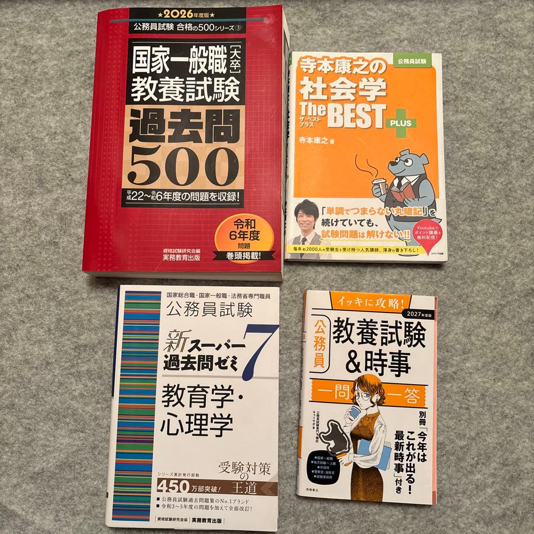 公務員試験 参考書4点セット - メルカリ