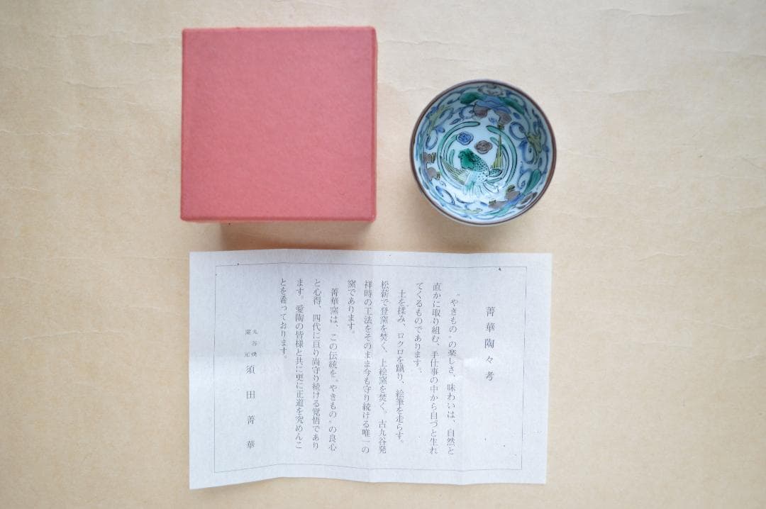 須田菁華 吉田屋 唐子図 杯 四代（当代）真作保証 - メルカリ