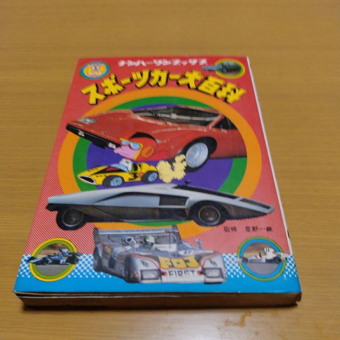 ナンバーワンブックス　スポーツカー大百科 2026年最新】Yahoo!オークション -ナンバーワンブックス(本、雑誌)の