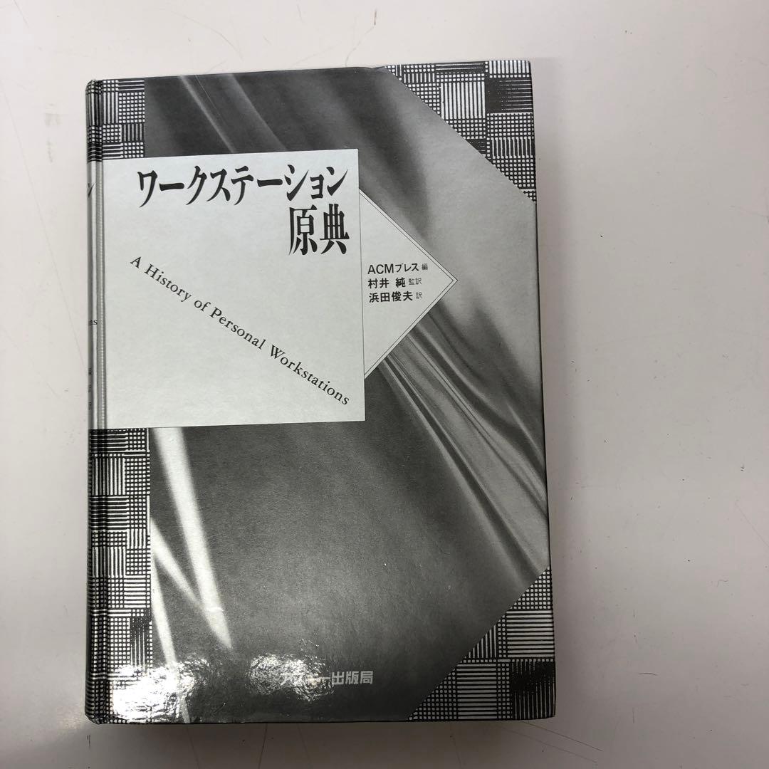 【中古本】　ワークステーション原典 ワークステーション原典 中古本・書籍 | ブックオフ公式オンラインストア