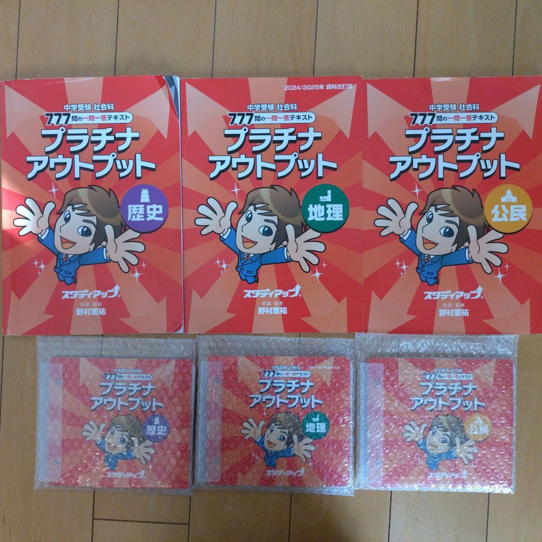 プラチナアウトプット歴史地理公民3セット 公式】プラチナアウトプット（旧 暗記の極意777アウトプット）｜中学