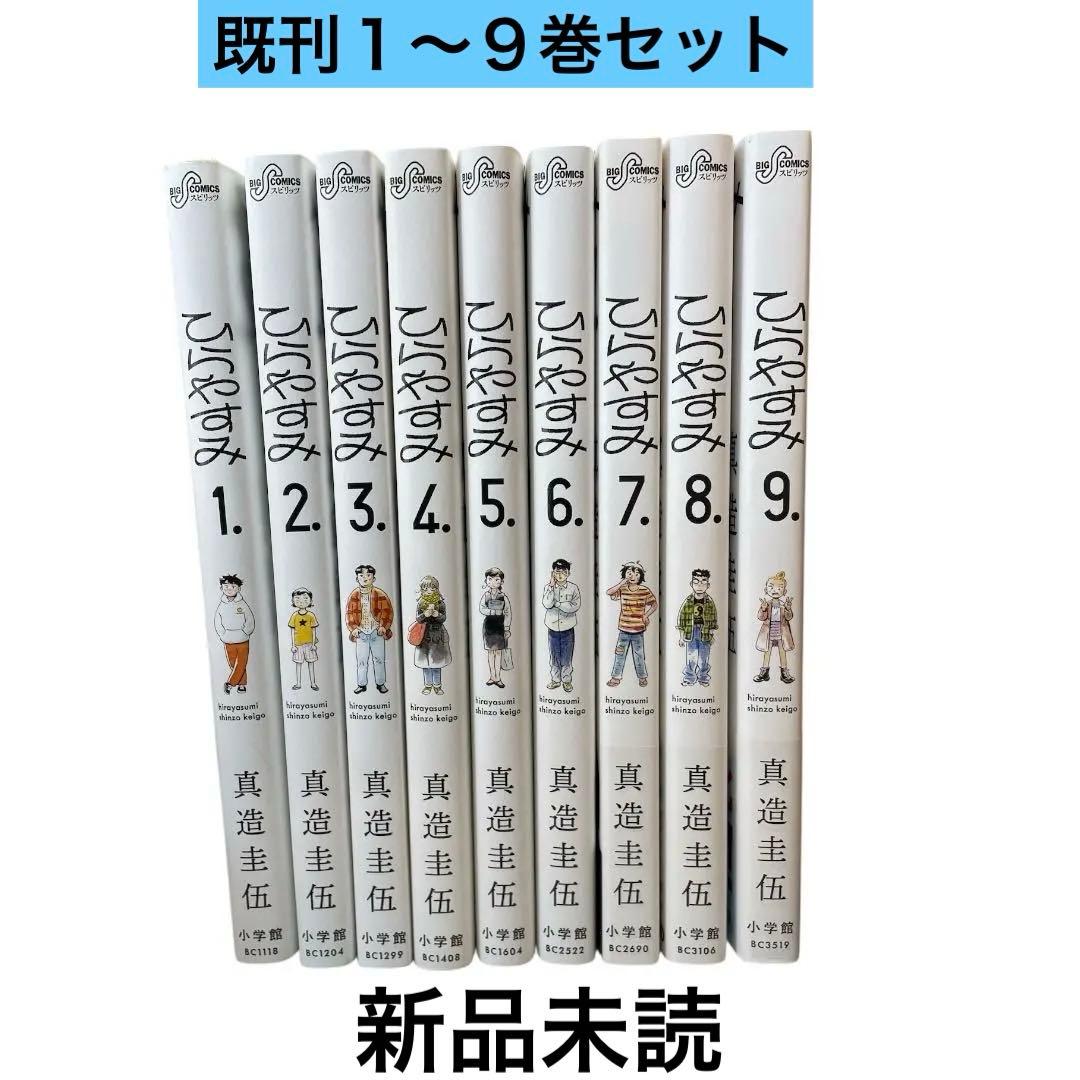 ①【新品】ひらやすみ 1～9巻最新刊まで 既刊全巻セット コミック 漫画