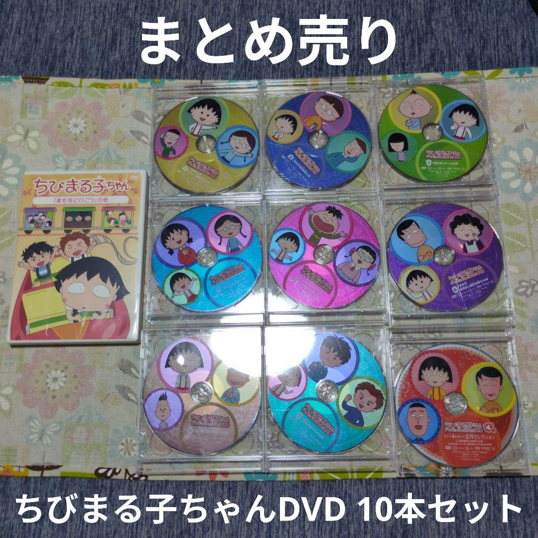 まとめ売り】DVD ちびまる子ちゃん 10本セット 計約7時間収録 - メルカリ