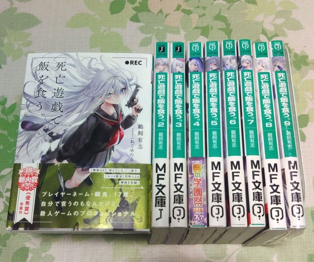 全巻・初版帯付』死亡遊戯で飯を食う。 1～9巻 既刊全巻 小説 ラノベ
