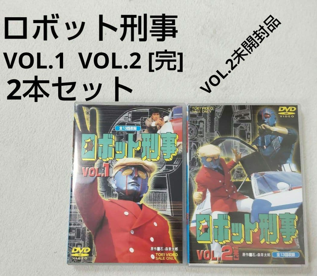 DVD ロボット刑事 VOL.1、2 2本セット