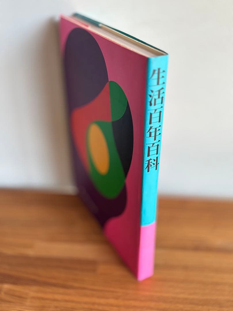 美品　希少　生活百年百科 スルガ銀行　アーサーCクラーク　衣食住