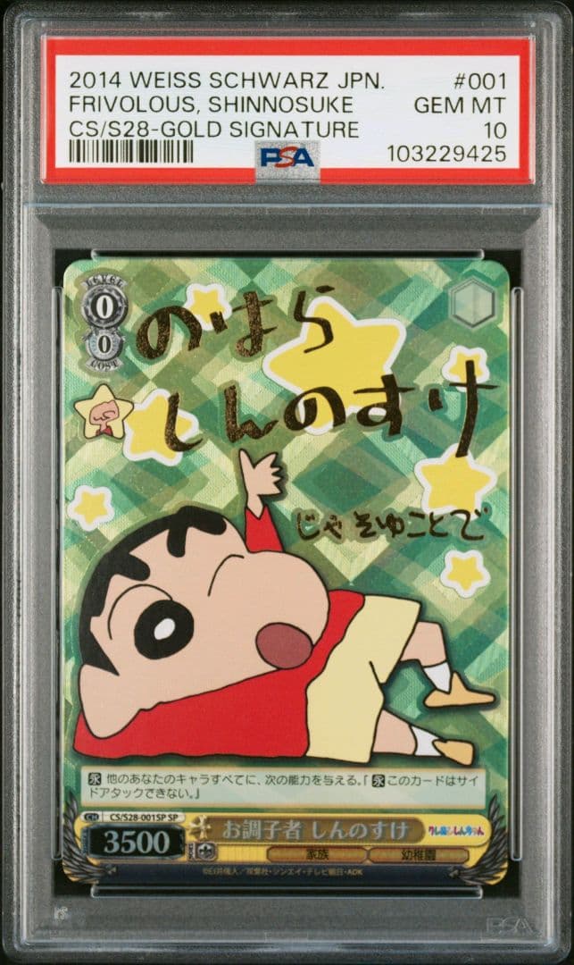 PSA10】お調子者 しんのすけお調子者 しんのすけ SP PSA10 ヴァイス