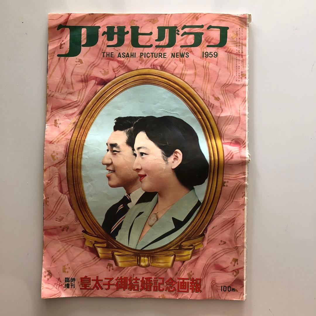 臨時増刊 皇太子御結婚記念画報 アサヒクラブ - メルカリ