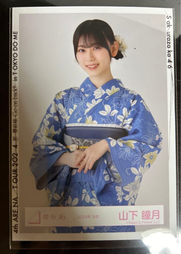 櫻坂46 山下瞳月 生写真 2024年浴衣チュウ - メルカリ