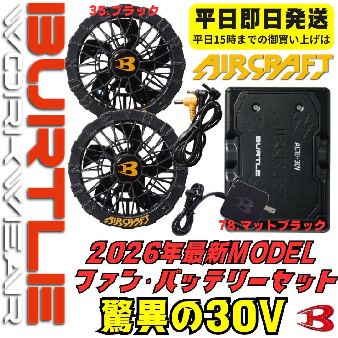 平日即日発送2026年最新バートル30Vバッテリーマットブラック ファン