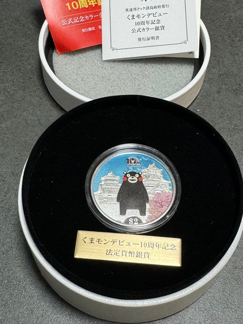 土日セール】くまモン10周年記念 公式記念金貨・銀貨セット 限定2020点