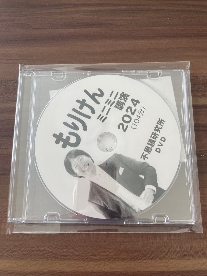 もりけん ミニミニ講演2024 DVD もりけん ミニミニ講演2024 DVD