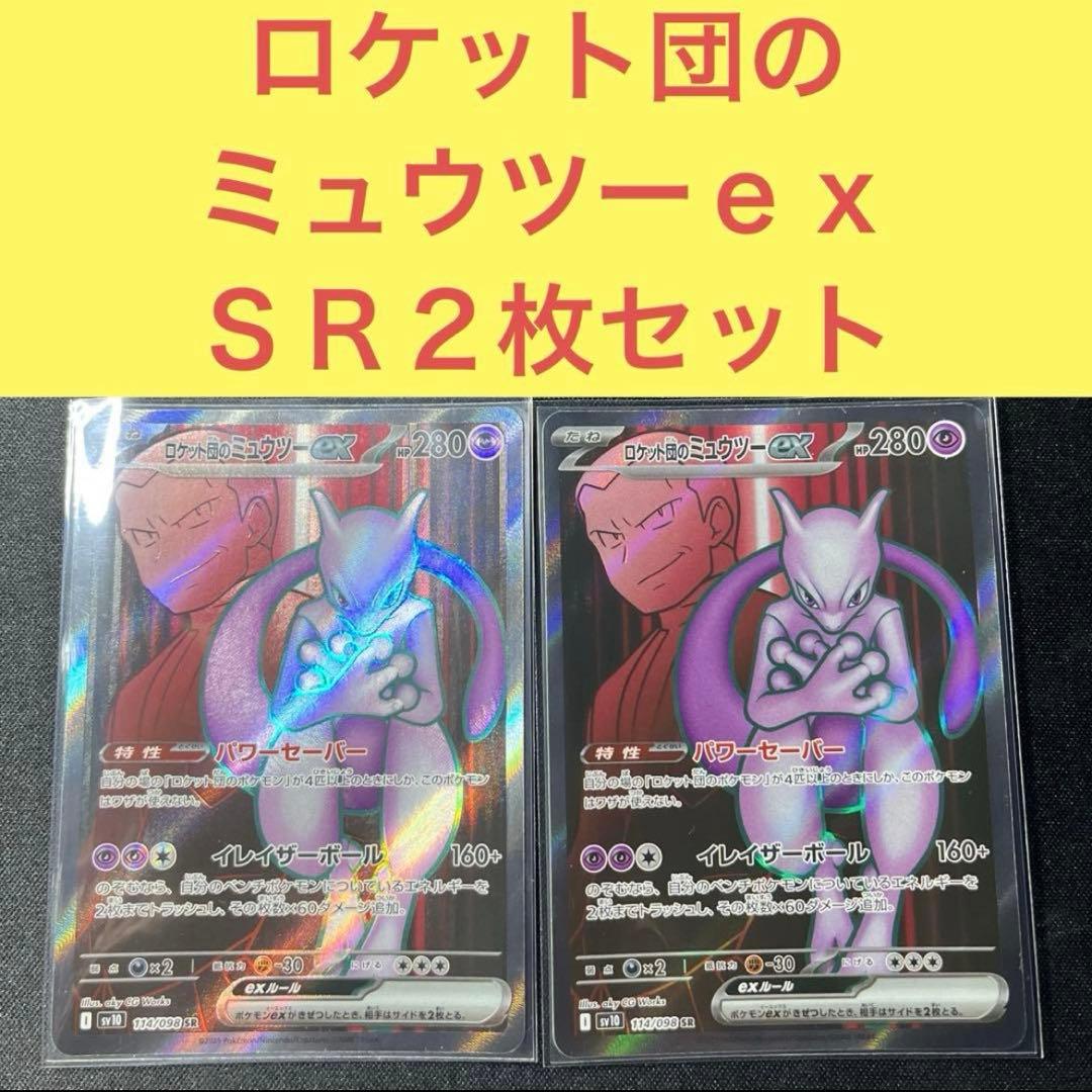 ロケット団のミュウツーex SR2枚セット パワーセーバー
