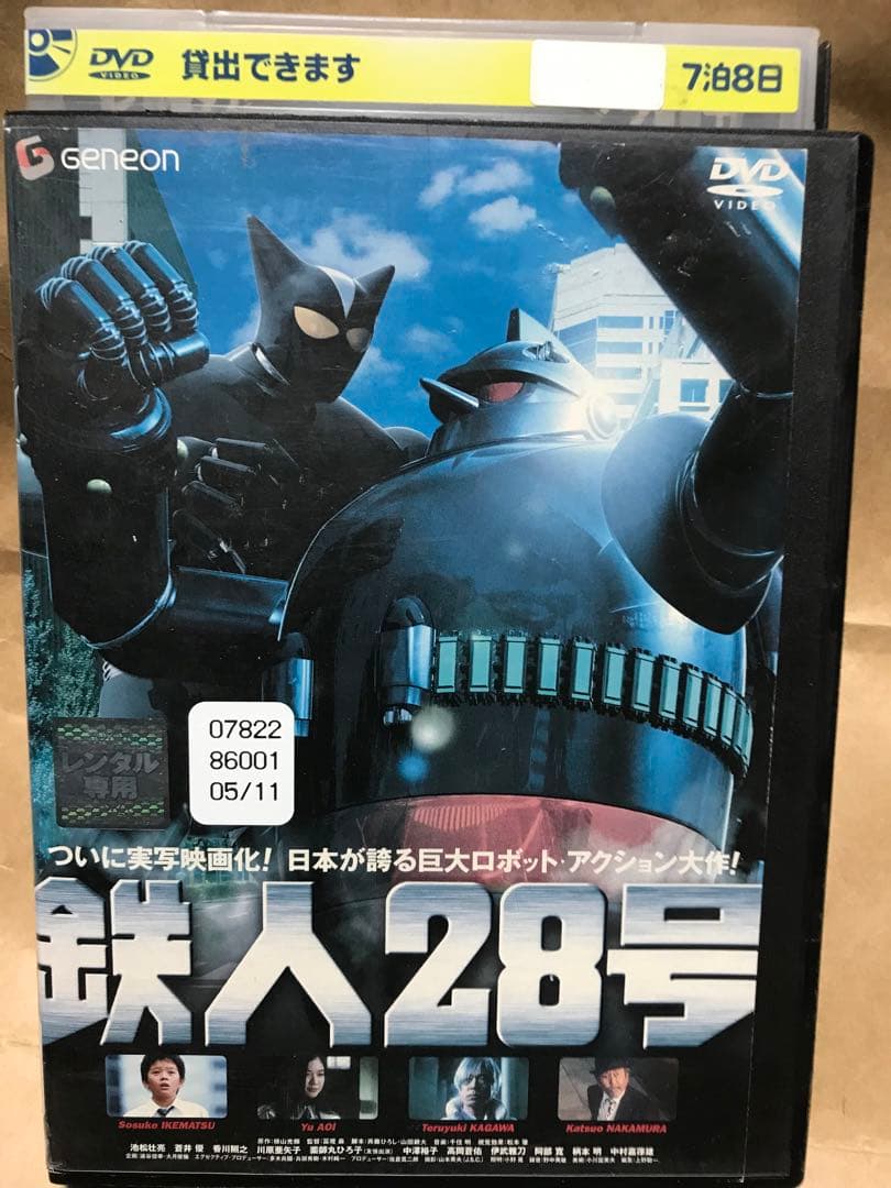 DVD 鉄人28号 スーパーロボット 超合金 実写版 蒼井優 / 池松壮亮