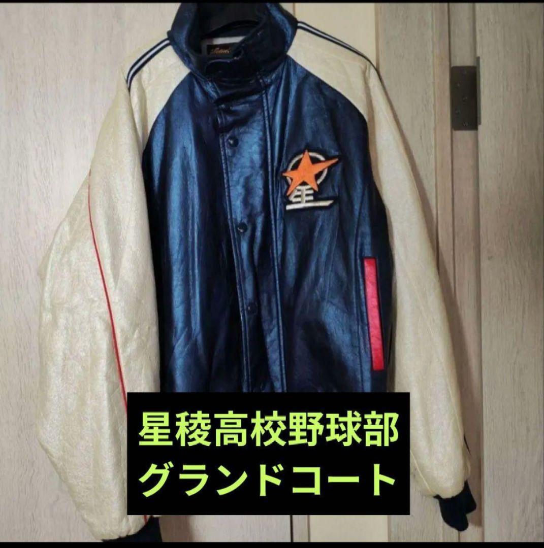石川星稜高校野球部グランドコートOサイズ 新時代メンタルコーチの教え／星稜高校 「大逆転を引き寄せた“必笑”の