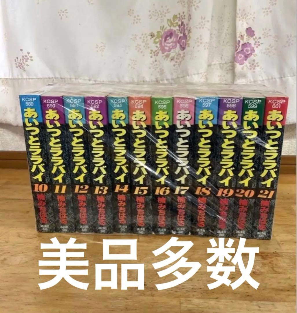 美品多数　あいつとララバイ　10-21巻　KCスペシャル ワイド版 愛蔵版