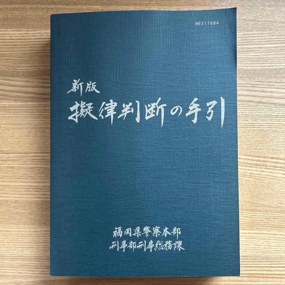 新版 擬律判断の手引 - メルカリ