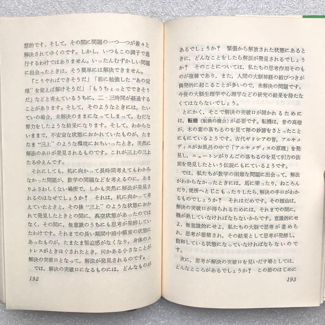 【不定期の値下げ中】【超希少】数学の勉強のしかた　原弘道/著　評論社　昭和45年