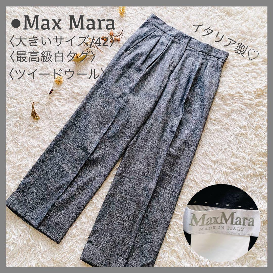極美品 マックスマーラ 最高級白タグ ウールツイード パンツ 大きい