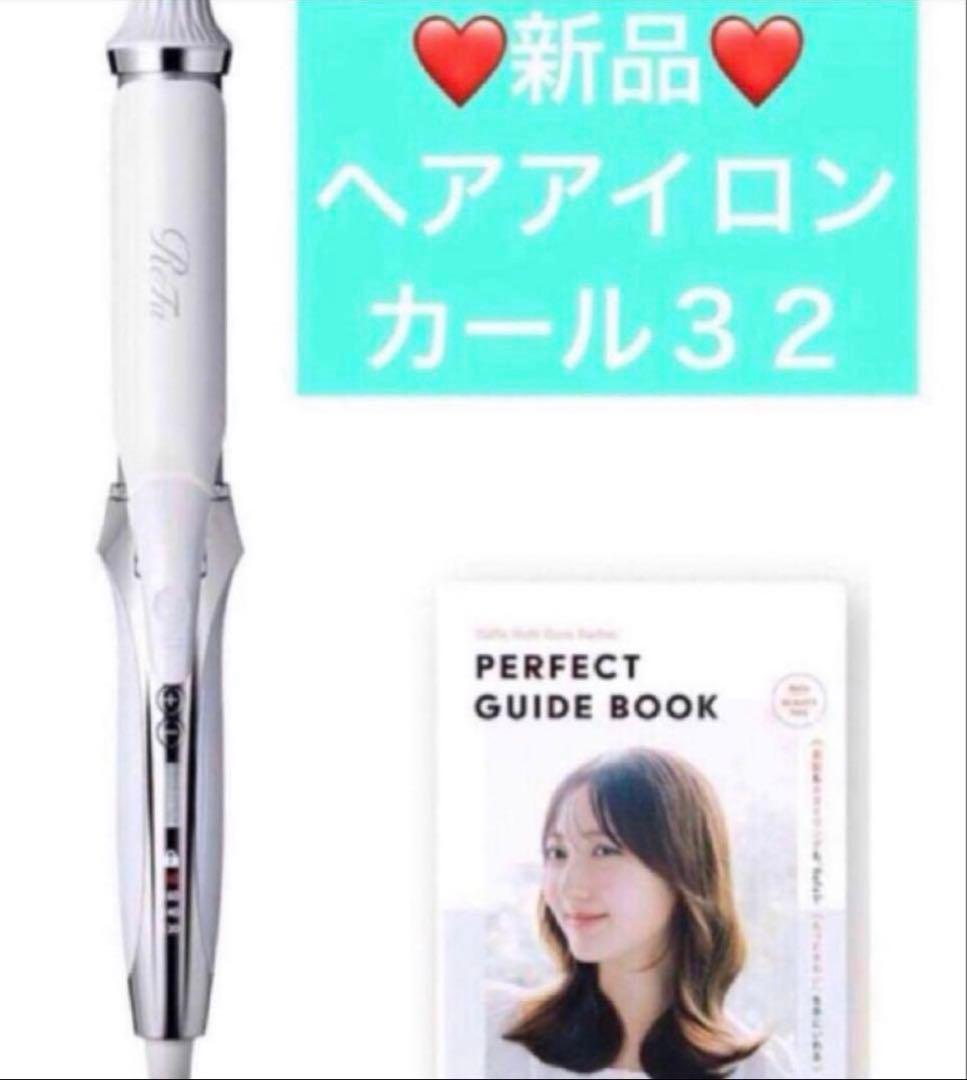 新品　リファ　ヘアアイロン　カールアイロン〈コテ〉32 ホワイト おひとり様1点まで】リファ カールアイロンプロ 32 / リファ(ヘア