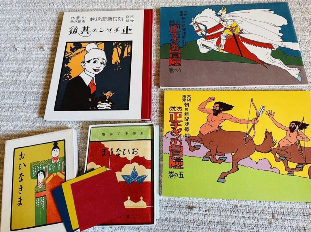 復刻 絵本 絵ばなし集 日本の絵本館 昭和 ほるぷ出版 正ちゃんの冒険