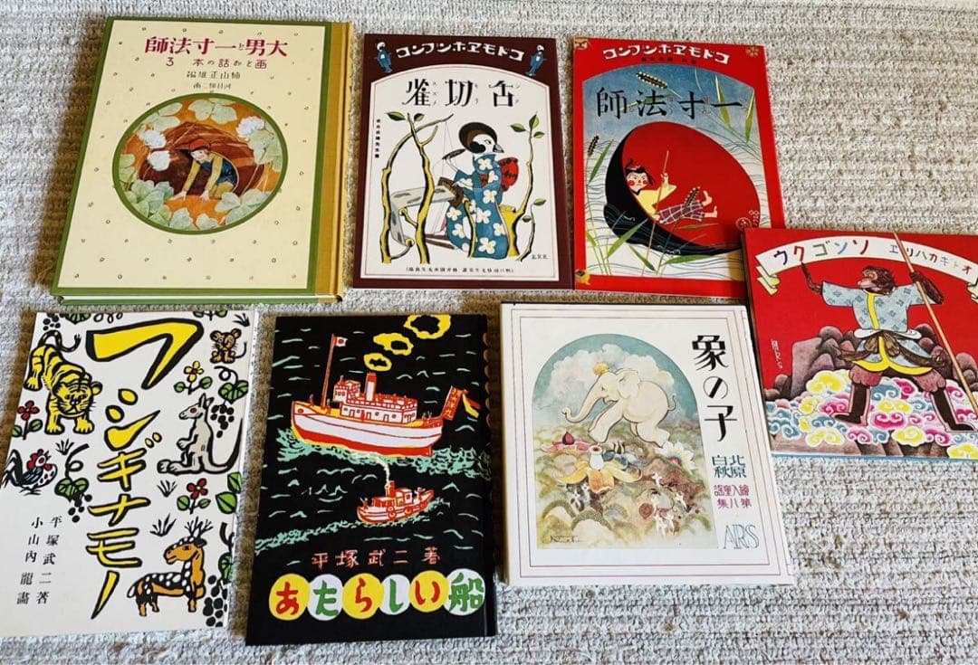 復刻 絵本 絵ばなし集 日本の絵本館 昭和 ほるぷ出版 正ちゃんの冒険