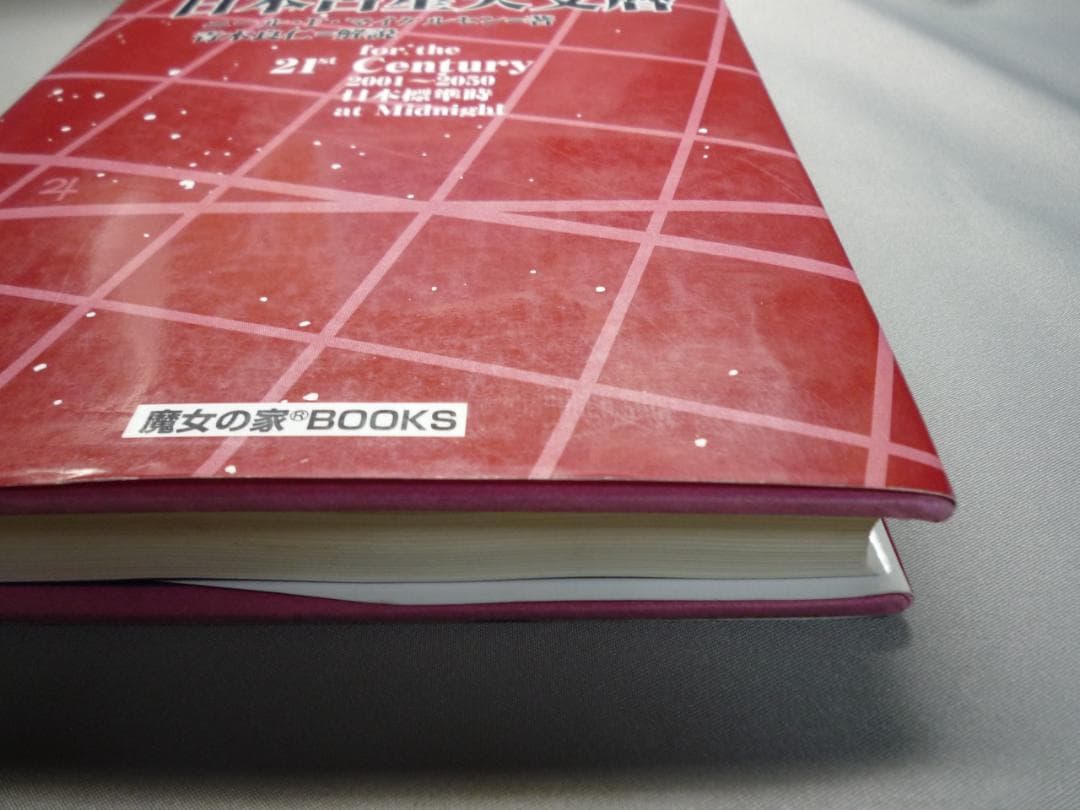 21世紀日本占星天文暦 : 2001-2050A.D. : 日本標準時間 : … H104779099