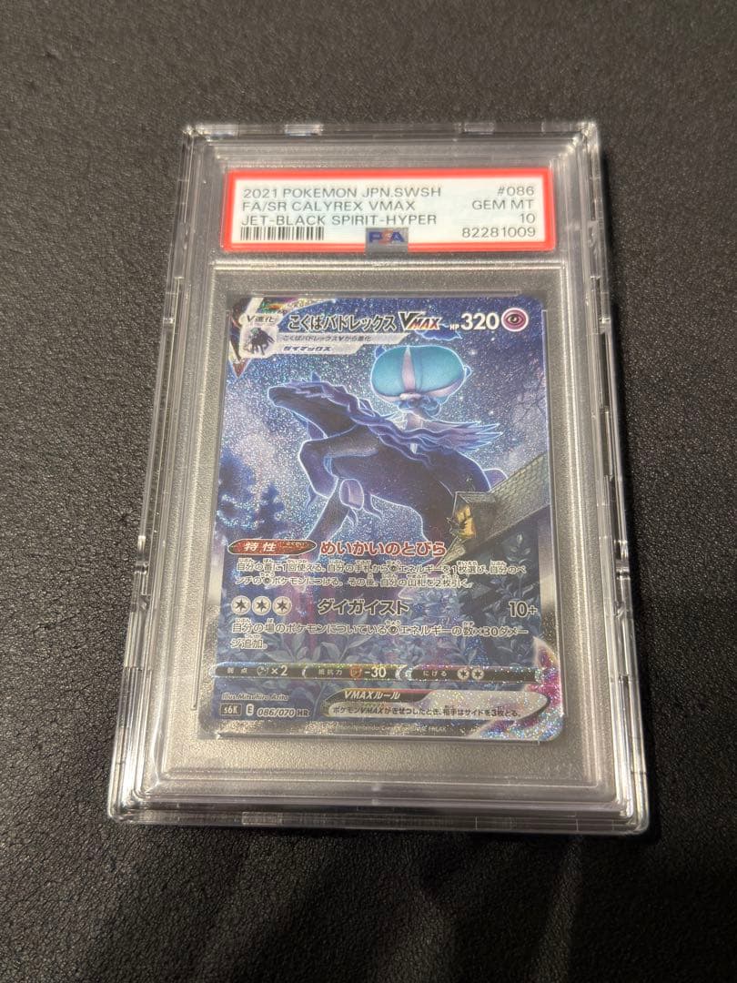 こくばバドレックスVMAX SA S6K 漆黒のガイスト 【PSA10】 psa10 こくばバドレックスVMAX SA S6K 漆黒のガイスト - メルカリ