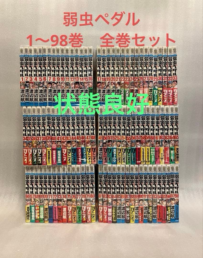 弱虫ペダル　1〜98巻　全巻セット yowamushi_pedal_98_1200x1200.