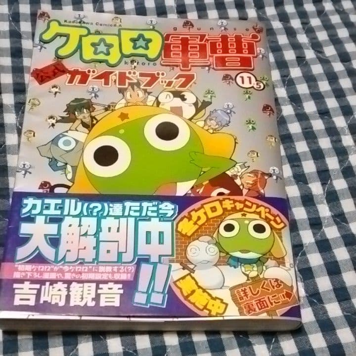 ケロロ軍曹 11.5公式ガイドブック（一部カラーページあり）おまけ付き