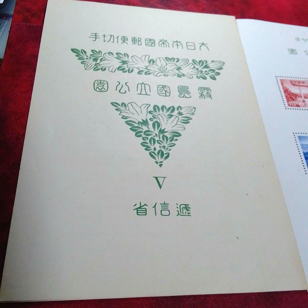 銭単位切手 昭和15年 霧島国立公園小型シート 切手表に出ない小シワ