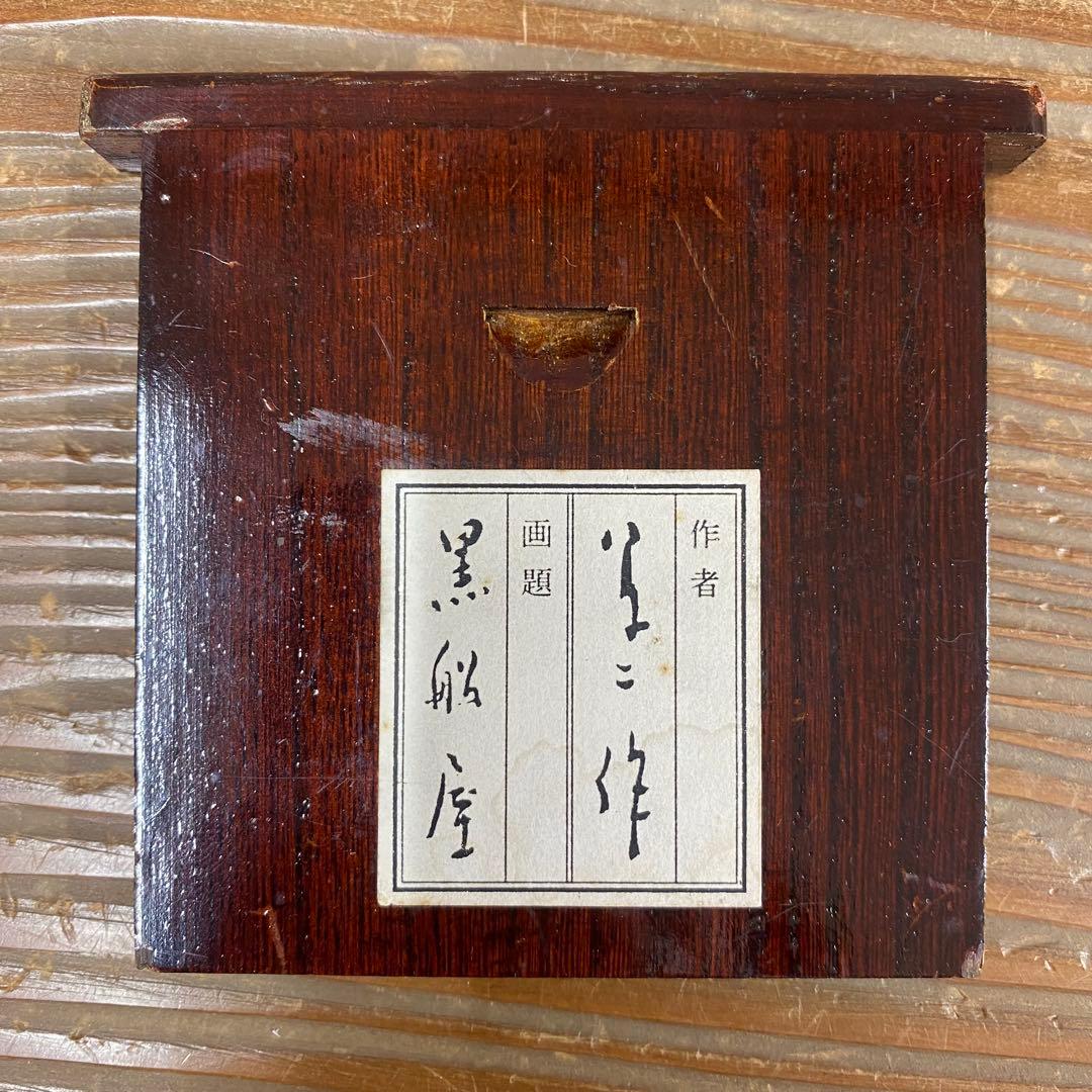 美品 掛け軸 竹下夢二筆「黒船屋」美人画 猫 大正ロマン 二重箱 - メルカリ