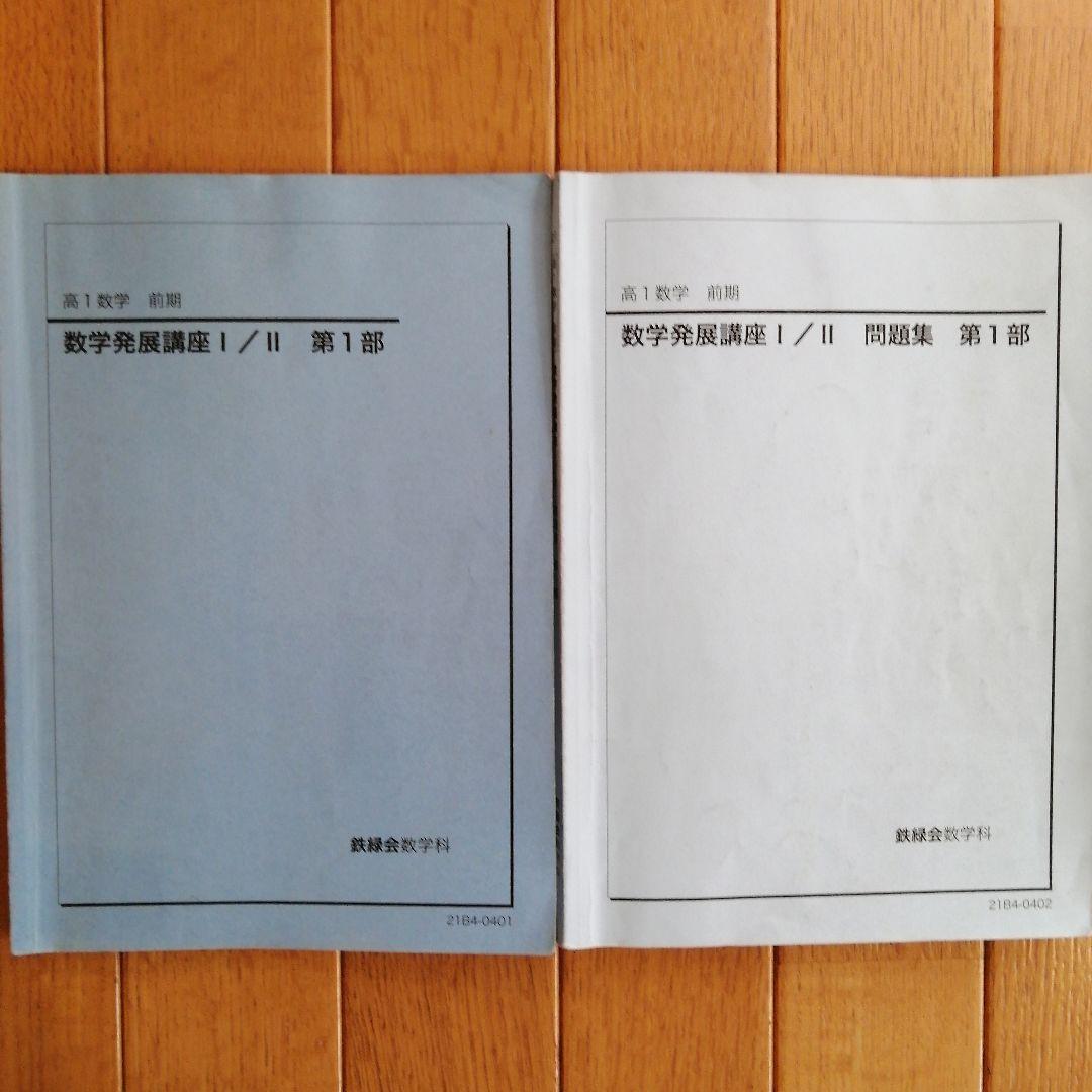 鉄緑会 高1数学 前期 最上位クラス 教材一式セット 2021年度版 板書