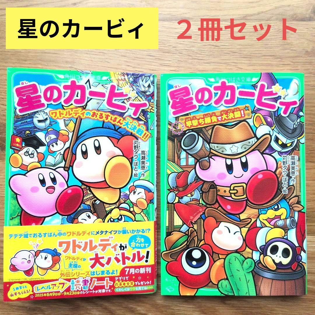 星のカービィ 最新巻2冊セット！ワドルディのおるすばん大決戦＆早